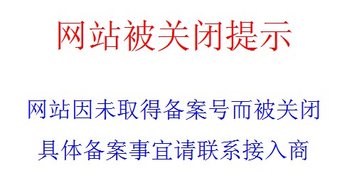 Free8网站关闭提示 Free8网站关闭提示