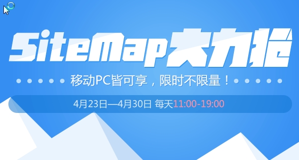 SiteMap大力抢