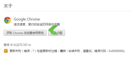 解决chrome更新失败 chrome更新错误