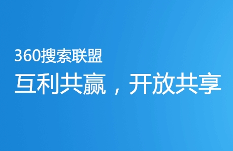 360搜索联盟 360搜索联盟