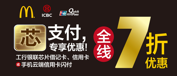工行卡麦当劳非接联机闪付享7折优惠 工行卡麦当劳非接联机闪付享7折优惠