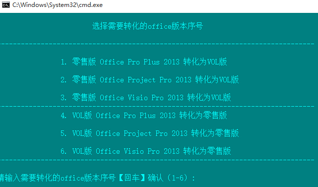 office2013零售版与VOL版互转工具 office2013零售版与VOL版互转工具