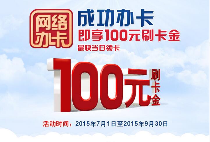 办交通银行信用卡 送100元刷卡金 办交通银行信用卡 送100元刷卡金