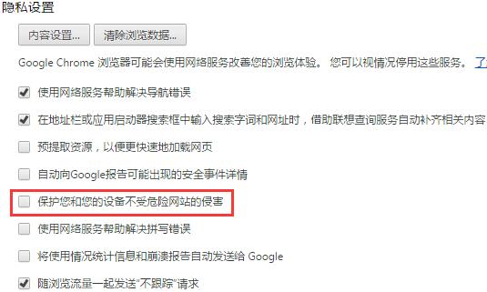 禁用Chrome浏览器恶意软件提示 禁用Chrome浏览器恶意软件提示