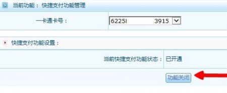 关闭招行快捷支付确保账户资金安全 关闭招行快捷支付确保账户资金安全