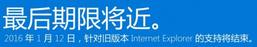 2016年1月12日起微软将不再支持旧版IE浏览器 2016年1月12日起微软将不再支持旧版IE浏览器