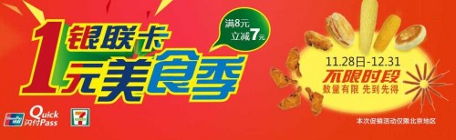 7-ELEVEN北京店银联卡联机闪付满8元立减7元 7-ELEVEN北京店银联卡联机闪付满8元立减7元