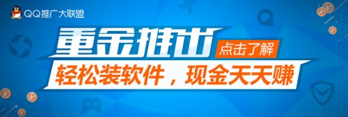 加入QQ推广大联盟 轻松装软件现金天天赚