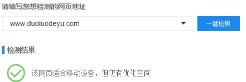 百度站长平台新增移动友好度检测工具 百度站长平台新增移动友好度检测工具