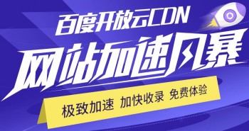 体验百度开放云CDN 免费送270G流量 体验百度开放云CDN 免费送270G流量