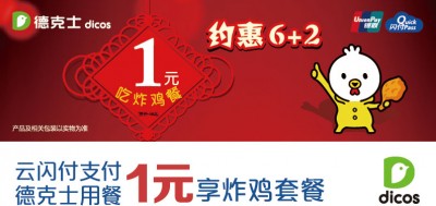 银联云闪付每周六、周二1元享德克士炸鸡套餐 银联云闪付每周六、周二1元享德克士炸鸡套餐