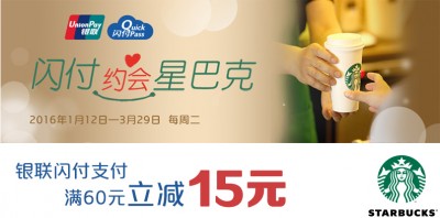 闪付、Apple Pay约会星巴克 周二满60减15