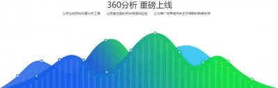 360推出免费的网站流量分析工具360分析