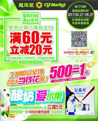 超市发嗨爆五一 融e联工银二维码支付满60减20