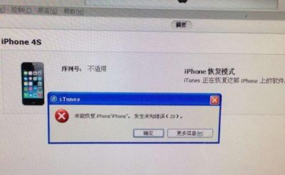 iphone4s未知错误29