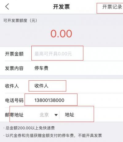 ETCP停车发票申请流程