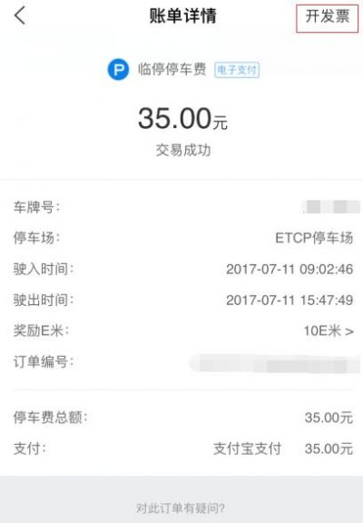ETCP停车发票申请流程
