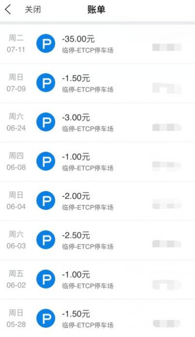 ETCP停车发票申请流程