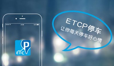 ETCP停车