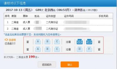 12306购买火车票时怎样选择座位