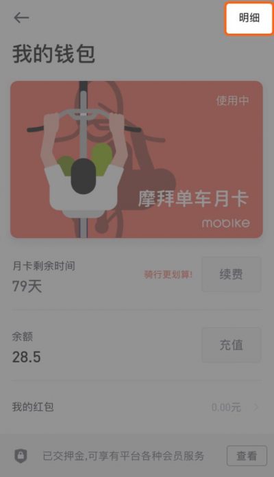 摩拜单车充值车费余额退款流程