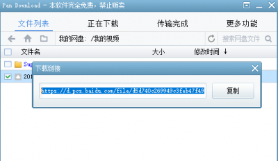 Pan Download从百度网盘下载文件快一点再快一点