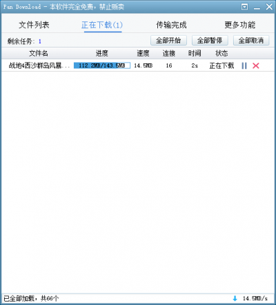 Pan Download从百度网盘下载文件快一点再快一点