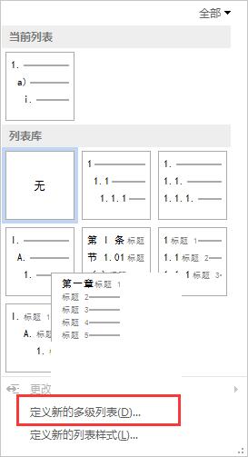 Word一级标题"第一章" 二级标题设为"1.1"的方法