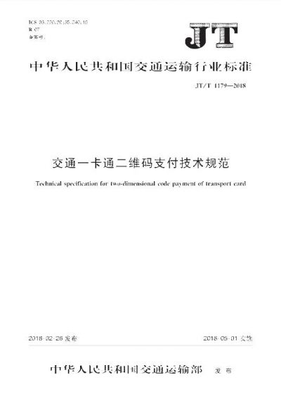 交通一卡通二维码支付技术规范