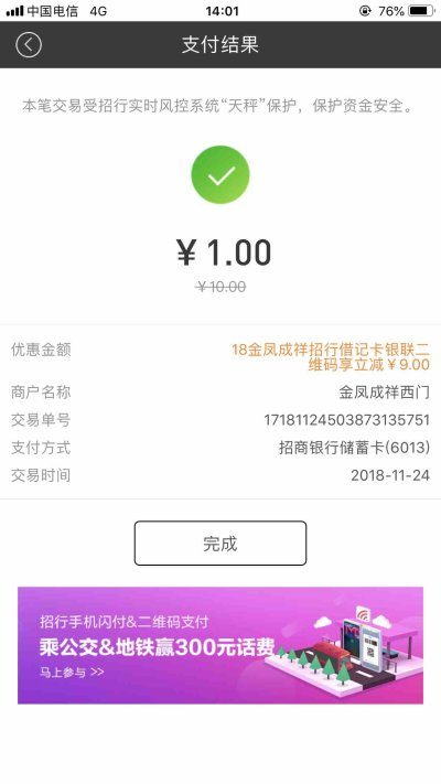 金凤成祥招商银行借记卡扫码支付满10减9优惠活动
