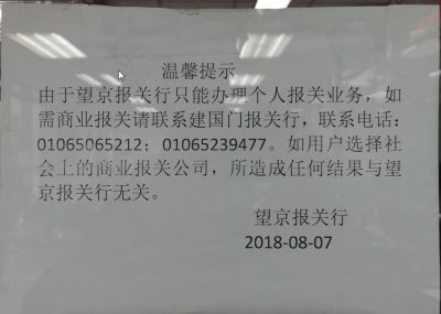 望京报关行提示