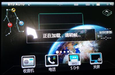 比亚迪秦中控死机“正在加载,请稍后”解决办法
