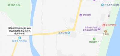 昌黎黄金海岸附近电动汽车充电桩推荐