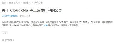 CloudXNS停止为免费用户服务 请尽快完成托管域名迁移