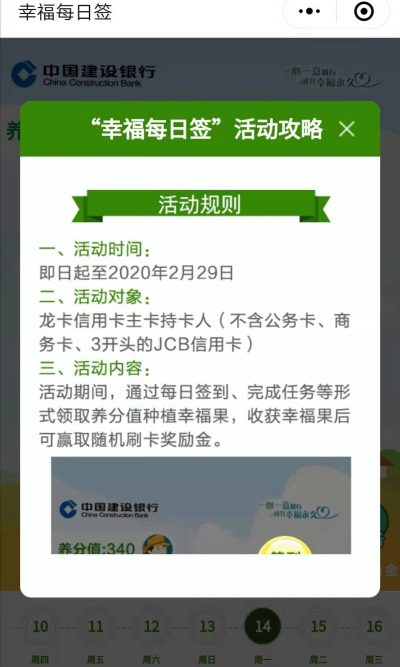 建设银行幸福每日签