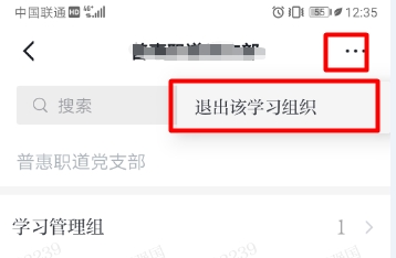 学习强国退出学习组织方法