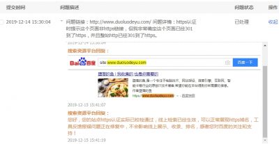 百度搜索资源站HTTPS认证一直提示验证失败