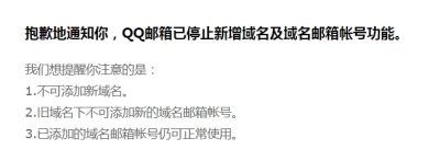 QQ域名邮箱停止新增域名及域名邮箱帐号功能
