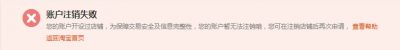 账户注销失败