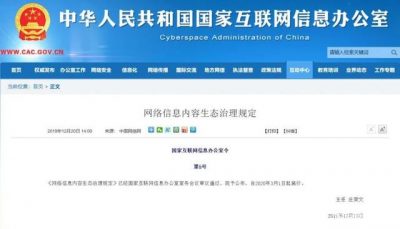 网络信息内容生态治理规定