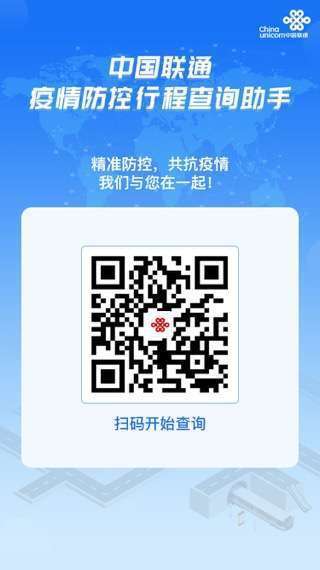 中国联通疫情防控行程查询助手