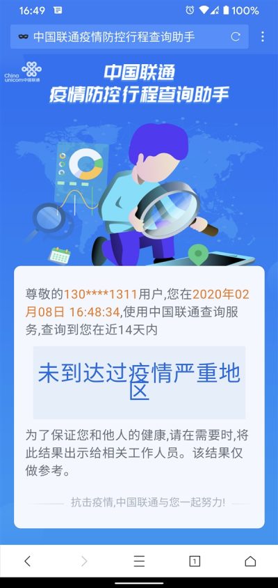 中国联通推出疫情防控行程查询助手