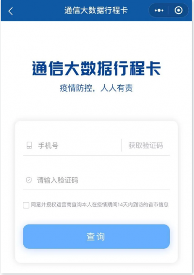 国务院客户端小程序推出疫情防控通信大数据行程卡