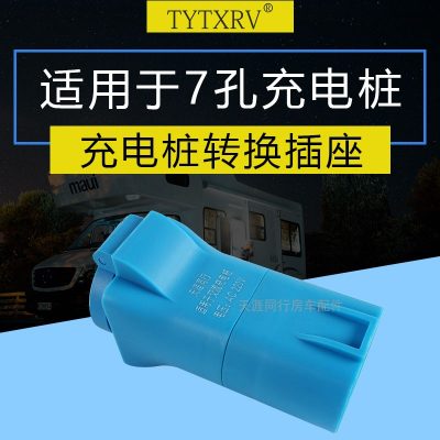 交流充电桩取电转换插头 电动汽车房车老年代步车外出必备