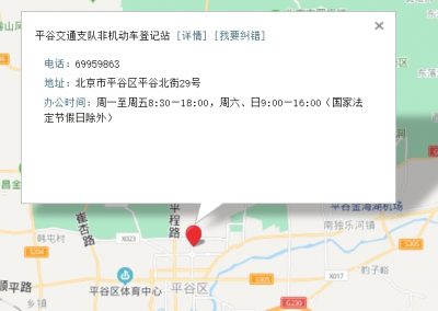 北京市电动自行车上牌地点、工作时间、联系电话