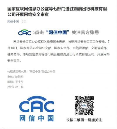 国家互联网信息办公室等七部门进驻滴滴出行科技有限公司开展网络安全审查