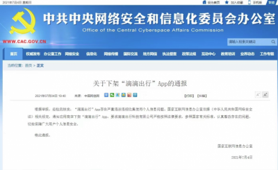 滴滴出行因严重违法违规收集使用个人信息 App被下架