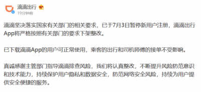 滴滴出行因严重违法违规收集使用个人信息 App被下架