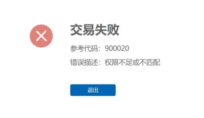 国管公积金官网登陆时提示:权限不足或不匹配