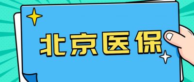 北京市2022年城乡居民医保(一老一小)参保缴费标准及缴费时间